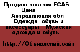 Продаю костюм ЕСАБ › Цена ­ 6 000 - Астраханская обл. Одежда, обувь и аксессуары » Мужская одежда и обувь   